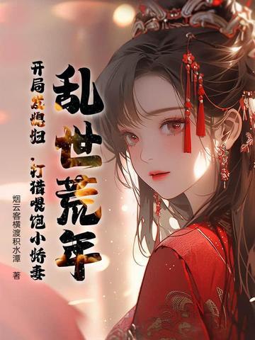 打猎喂饱小娇妻小