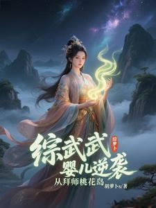 综武婴儿逆袭从拜师桃花岛开始