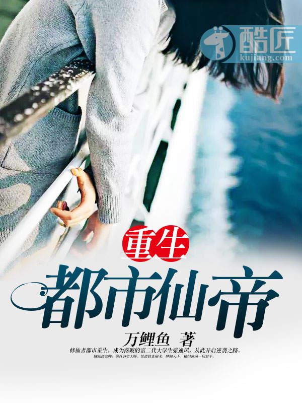 重生都市仙帝唐明2