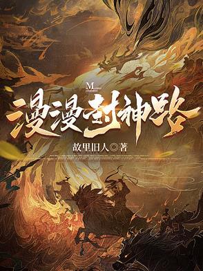 封神世界漫游指南