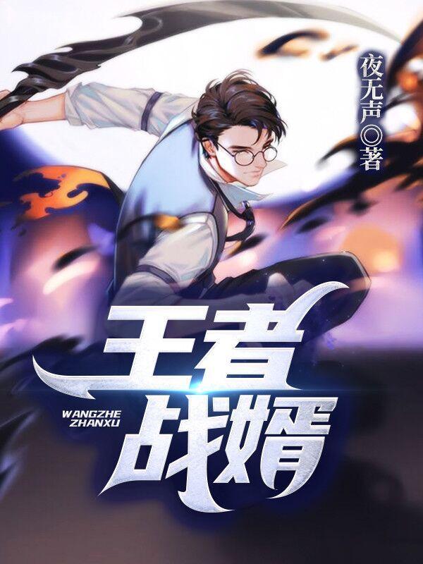 王者战婿笔趣阁在线阅读