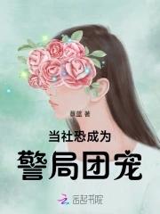 当社恐成为警局团宠全文