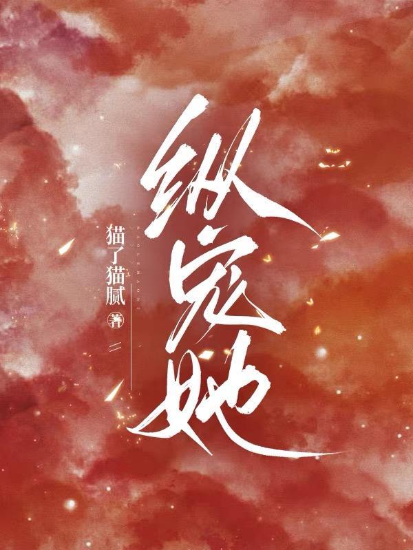 纵宠她白芷全文免费阅读