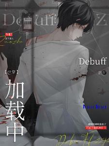 万人迷反派禁止触发debuff洛下清九
