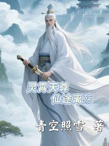 灵霄