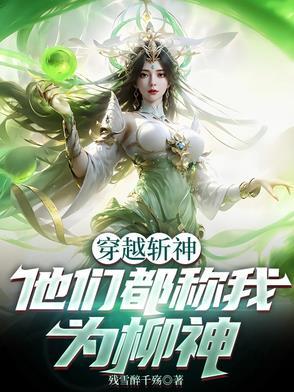 穿越成柳神的