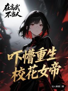 女帝的神级召唤师