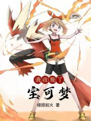 我收服了宝可梦 第1240章