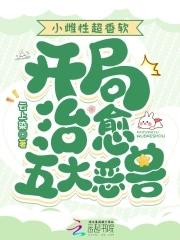 小雌性超香软开局治愈五大恶兽 云上染