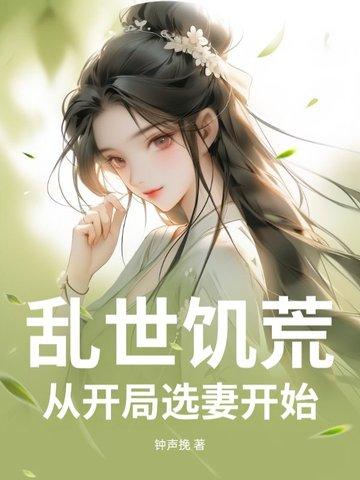 战乱饥荒种田文