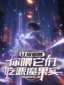 你喂它们吃恶魔果实境界划分