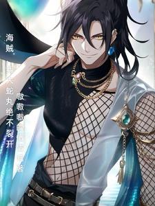 大蛇丸在海贼的快乐生活完结