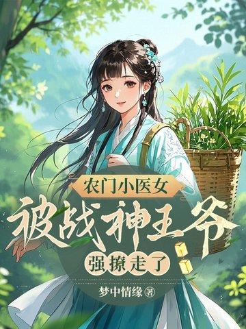 被战神王爷强撩走了免费阅读