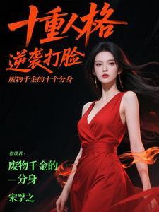 废柴千金不好惹