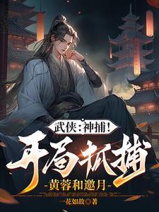 综武开局打造各种榜单的