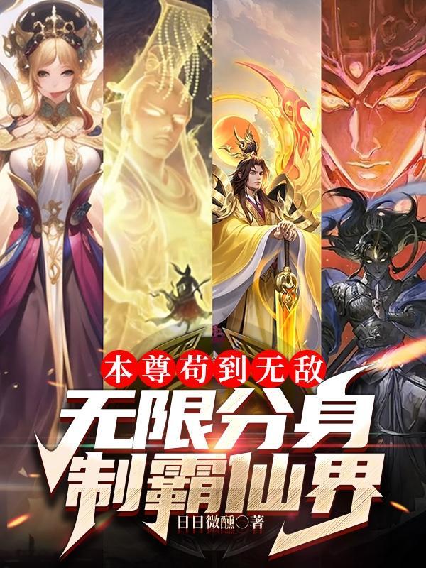 我有亿万分身你抓我去挖矿剑舞扮演者