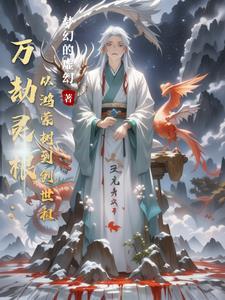 万灵劫尊百度百科