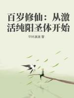 百岁修仙从激活纯阳圣体开始 平林漠漠