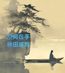空间之山村悠闲生活叶欢笔趣阁