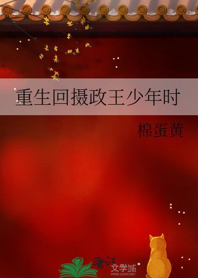 重生回摄政王少年时棉蛋黄