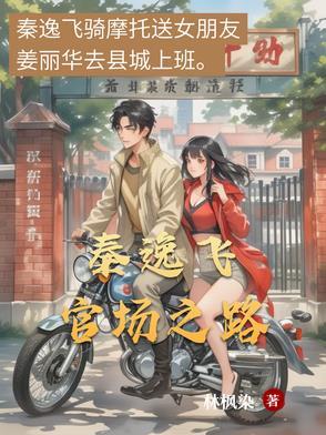 官路秦志强