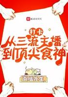 打卡从三流主播到顶尖食神 第123章
