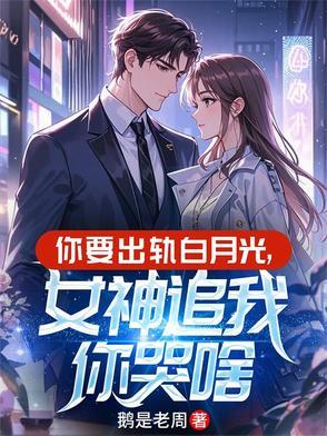 你要出轨你就死定了