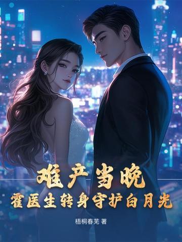 霍医生转身守护白月光 梧桐春芜