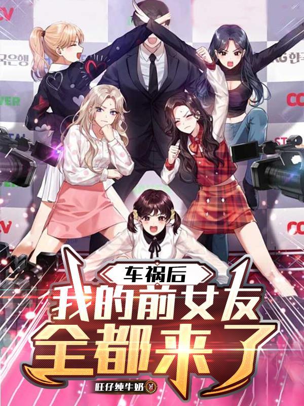 前男友车祸