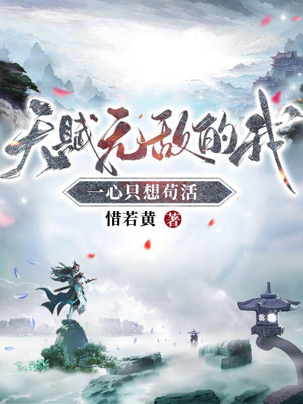 我的师兄太低调了惜若黄