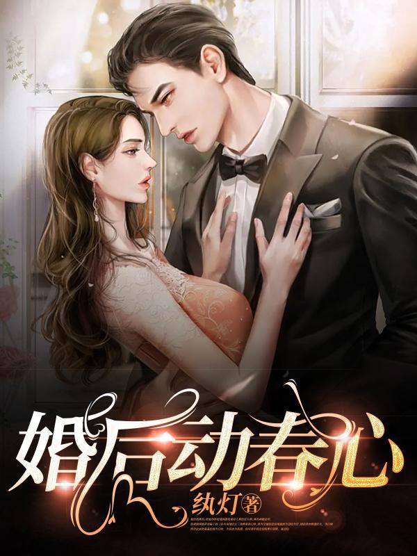 与糙汉老公的婚后二三事最新更新