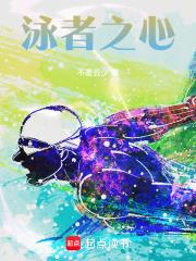 泳者之心简介