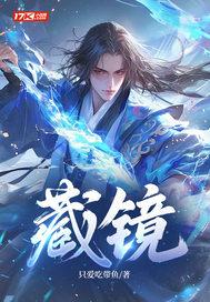 藏镜 大芒