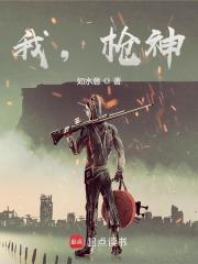 我,枪神!