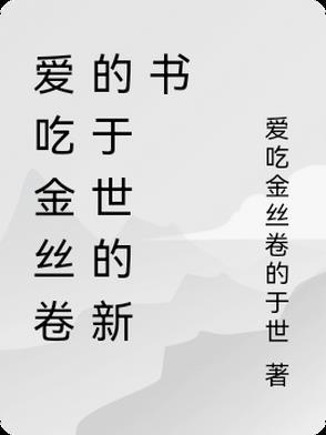爱吃金丝卷的于世的新书