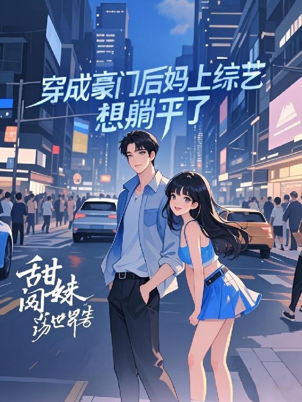 穿成豪门后妈上综艺,想躺平了