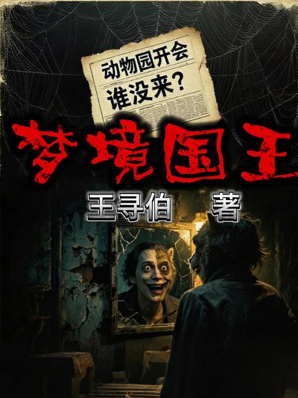 梦境国王