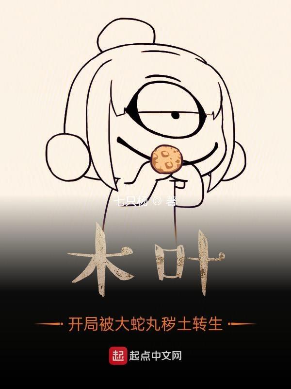 木叶:开局被大蛇丸秽土转生