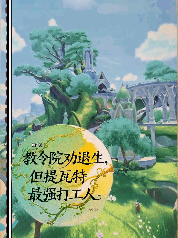 教令院劝退生,提瓦特最强打工人