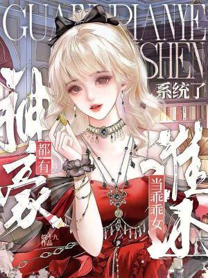 都有神豪系统了,谁还当乖乖女?