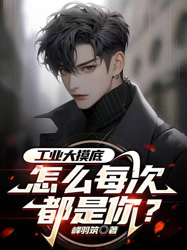 工业大摸底,怎么每次都是你?
