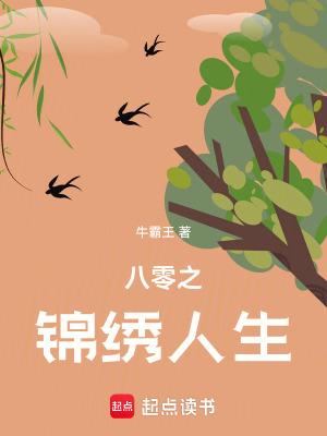 八零之锦绣人生