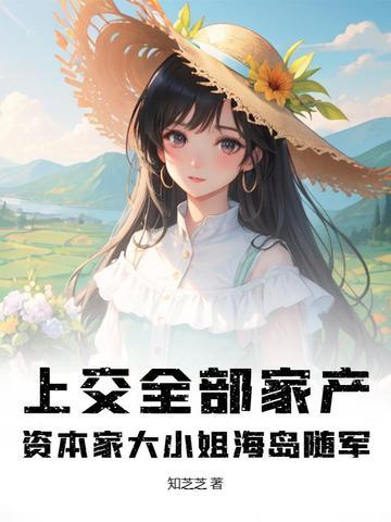 上交全部家产,资本家大小姐海岛随军