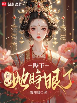 陛下,盲妃她睁眼了