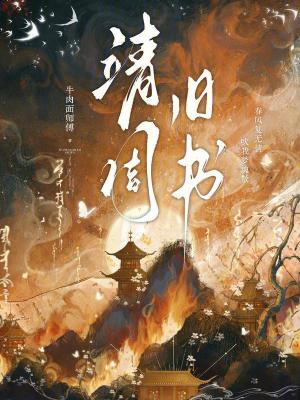 靖周旧书