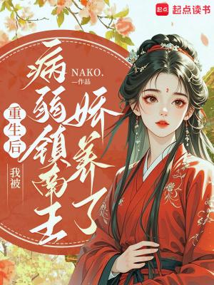 重生后,我被病弱镇南王娇养了