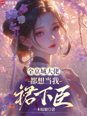 全京城大佬,都想当我裙下臣