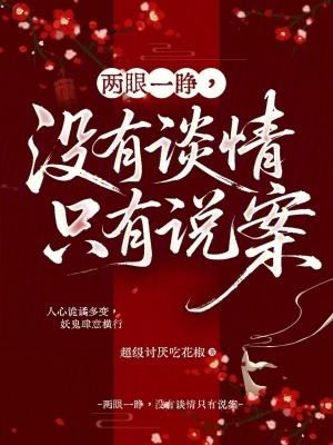 两眼一睁，没有谈情只有说案