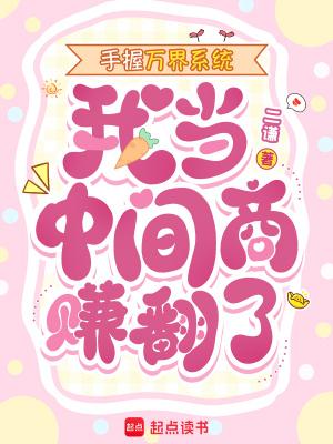 手握万界系统,我当中间商赚翻了