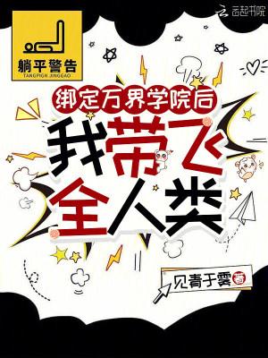 绑定万界学院后,我带飞全人类